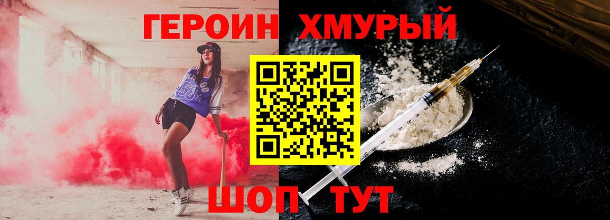 ГЕРОИН хмурый Дубна